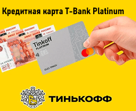 кредитная карта платинум от т-банка